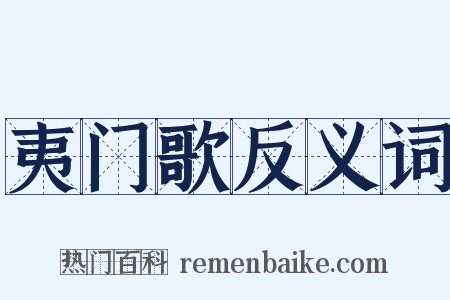 夷门歌反义词是什么意思的图片